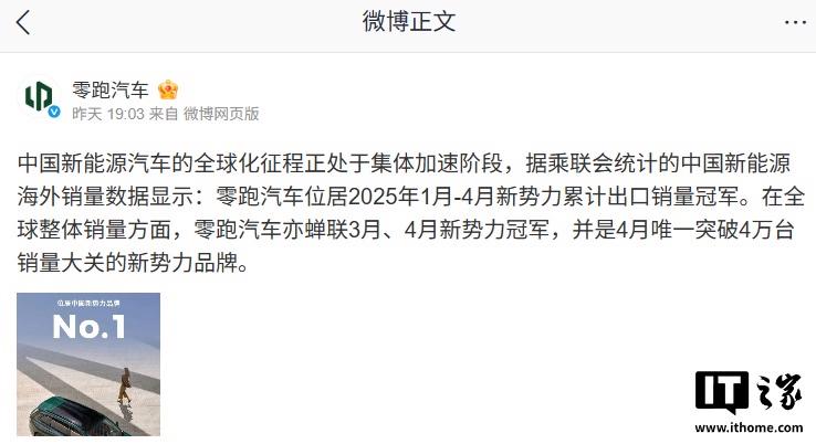 零跑汽车在2025年1月至4月期间荣获新势力品牌累计出口销量冠军