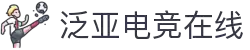 泛亚电竞·(中国)电子竞技平台